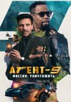  Агент-9. Миссия: уничтожить смотреть онлайн (2023) 