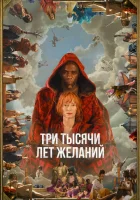  Три тысячи лет желаний смотреть онлайн (2022) 