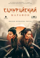  Самурайский марафон смотреть онлайн (2019) 