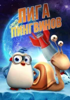  Penguin League смотреть онлайн (2019) 