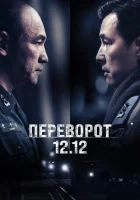  Переворот 12.12 смотреть онлайн (2023) 