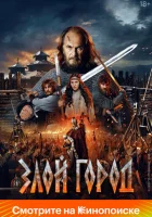  Злой город смотреть онлайн (2024) 