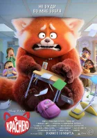  Я краснею смотреть онлайн (2022) 