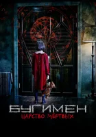  Бугимен. Царство мёртвых смотреть онлайн (2020) 