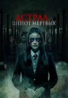  Астрал. Шепот мертвых смотреть онлайн (2019) 
