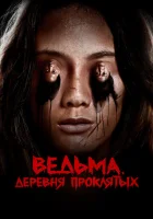  Ведьма. Деревня проклятых смотреть онлайн (2019) 