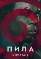 Пила: Спираль смотреть онлайн (2021) 