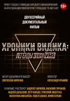  Хроники видика: легенды эпохи VHS смотреть онлайн фильм 1 сезон 