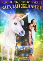  Желание на единорога смотреть онлайн (2020) 