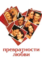  Превратности любви смотреть онлайн (1998) 