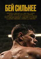  Бей сильнее смотреть онлайн (2020) 