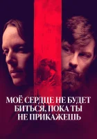  Моё сердце не будет биться, пока ты не прикажешь смотреть онлайн (2020) 