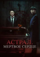  Астрал. Мёртвое сердце смотреть онлайн (2024) 