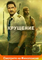  Крушение смотреть онлайн (2023) 