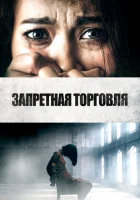  Запретная торговля смотреть онлайн (2023) 