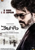  Зверь смотреть онлайн (2022) 