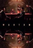  Фантом смотреть онлайн (2023) 
