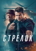  Стрелок смотреть онлайн (2024) 