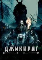  Джикираг смотреть онлайн (2022) 