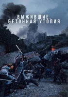  Бетонная утопия смотреть онлайн (2023) 