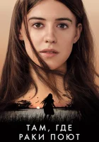  Там, где раки поют смотреть онлайн (2022) 