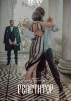  Репетитор смотреть онлайн (2022) 