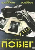  Побег смотреть онлайн (1972) 