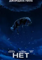  Нет смотреть онлайн (2022) 