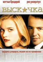  Выскочка смотреть онлайн (1999) 