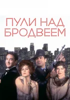  Пули над Бродвеем смотреть онлайн (1994) 