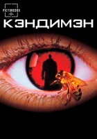  Кэндимэн смотреть онлайн (1992) 