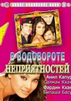  В водовороте неприятностей смотреть онлайн (2005) 