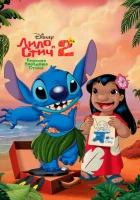  Лило и Стич 2: Большая проблема Стича смотреть онлайн (2005) 