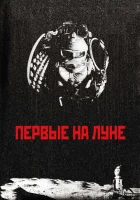  Первые на Луне смотреть онлайн (2005) 