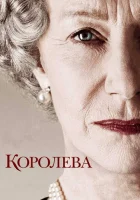  Королева смотреть онлайн (2005) 