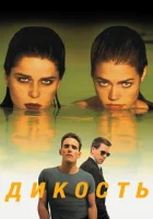  Дикость смотреть онлайн (1998) 