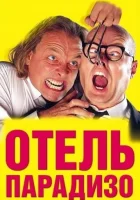  Отель Парадизо смотреть онлайн (1999) 