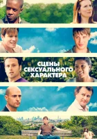  Сцены сексуального характера смотреть онлайн (2006) 