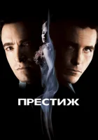  Престиж смотреть онлайн (2006) 