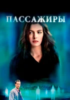  Пассажиры смотреть онлайн (2008) 