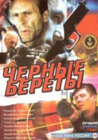  Черные береты смотреть онлайн (1995) 