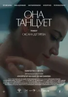  Она танцует смотреть онлайн (2024) 