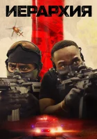  Иерархия смотреть онлайн (2025) 