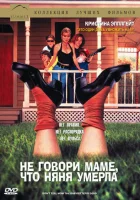  Не говори маме, что няня умерла смотреть онлайн (1991) 
