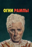  Огни рампы смотреть онлайн (1952) 