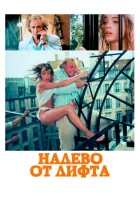  Налево от лифта смотреть онлайн (1988) 