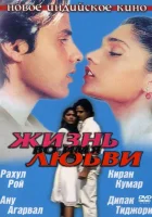  Жизнь во имя любви смотреть онлайн (1990) 