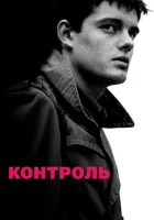  Контроль смотреть онлайн (2007) 