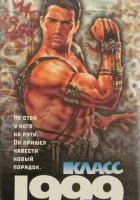  Класс 1999: Новый учитель смотреть онлайн (1994) 