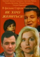  Не хочу жениться! смотреть онлайн (1993) 